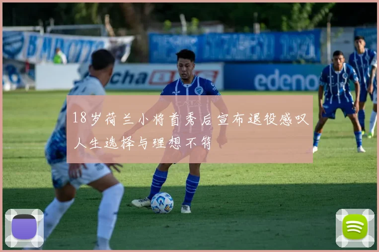 18岁荷兰小将首秀后宣布退役感叹人生选择与理想不符
