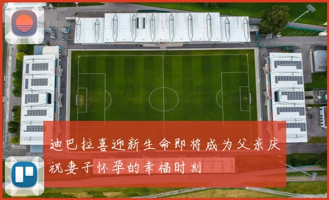 迪巴拉喜迎新生命即将成为父亲庆祝妻子怀孕的幸福时刻