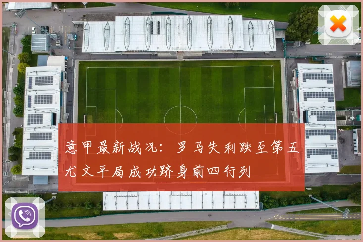意甲最新战况：罗马失利跌至第五尤文平局成功跻身前四行列