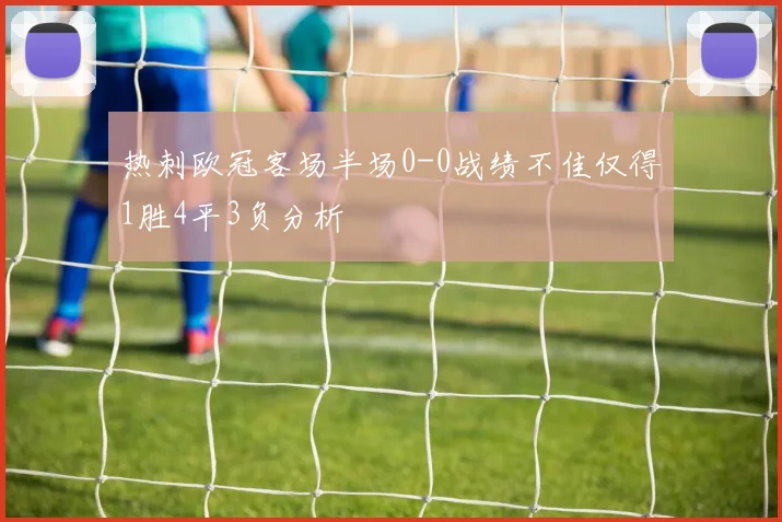 热刺欧冠客场半场0-0战绩不佳仅得1胜4平3负分析